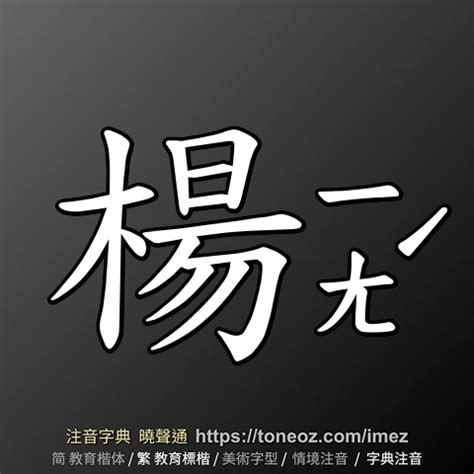 楊造詞|楊：楊的意思/造詞/解釋/注音